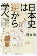 日本史は逆から学べ / 近現代から原始・古代まで「どうしてそうなった?」でさかのぼる
