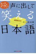 もっとハゲしく声に出して笑える日本語