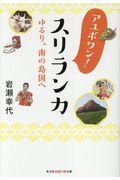 アユボワン!スリランカ / ゆるり、南の島国へ