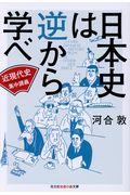 日本史は逆から学べ　近現代史集中講義