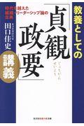 教養としての「貞観政要」講義