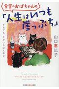 食堂のおばちゃんの「人生はいつも崖っぷち」 / それでも、今がいちばん幸せ