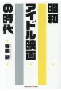 昭和アイドル映画の時代