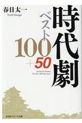 時代劇ベスト１００＋５０