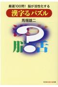 漢字るパズル