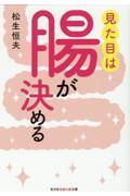 見た目は腸が決める