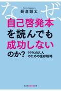 なぜ、自己啓発本を読んでも成功しないのか？