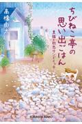 ちびねこ亭の思い出ごはん / 黒猫と初恋サンドイッチ