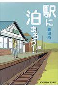 駅に泊まろう! / 文庫書下ろし