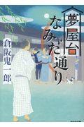 夢屋台なみだ通り / 文庫書下ろし/長編時代小説