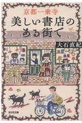 京都一乗寺 美しい書店のある街で