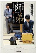 師弟 / 棋士たち魂の伝承