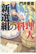 新選組の料理人