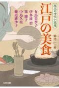 江戸の美食 / 珠玉の時代小説選