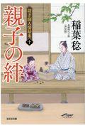親子の絆 / 研ぎ師人情始末(十)決定版 長編時代小説