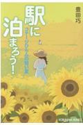 駅に泊まろう! / コテージひらふの短い夏