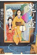 鬼の壺 / 九十九字ふしぎ屋 商い中