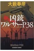 凶銃ワルサーＰ３８