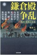 鎌倉殿争乱 / 珠玉の歴史小説選