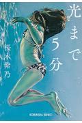 光まで5分