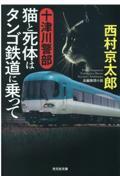 十津川警部猫と死体はタンゴ鉄道に乗って