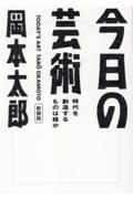 今日の芸術 新装版 / 時代を創造するものは誰か