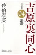 清〓 / 吉原裏同心(4) 決定版