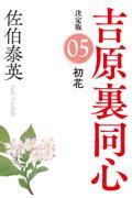 初花 / 吉原裏同心(5) 決定版