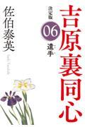 遣手 / 吉原裏同心(6) 決定版