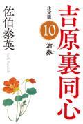 沽券 / 吉原裏同心 10 決定版