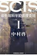 ＳＣＩＳ　最先端科学犯罪捜査班ＳＳ