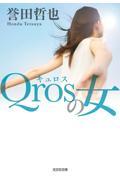 Qrosの女