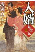 入婿 / 鬼役伝3 文庫書下ろし長編時代小説