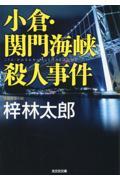 小倉・関門海峡殺人事件