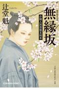 無縁坂 / 介錯人別所龍玄始末