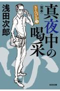 真夜中の喝采 3 / 長編悪漢小説