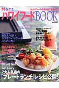 MartハワイフードBOOK / 2大人気店の「プレートランチ」レシピ公開!/絶対食べたい!ロコモコ・パンケーキ・ハンバーガー
