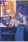 レジまでの推理 / 本屋さんの名探偵