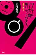 コーヒーにドーナツ盤、黒いニットのタイ。