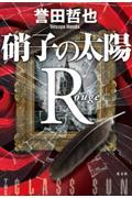 硝子の太陽Rルージュ