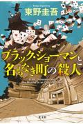 ブラック・ショーマンと名もなき町の殺人