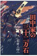 田中家の三十二万石