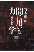 闇に用いる力学　赤気篇