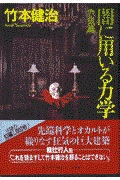 闇に用いる力学 赤気篇 / 長編推理小説