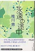 永遠の途中