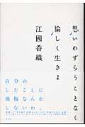 思いわずらうことなく愉しく生きよ