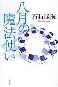 八月の魔法使い