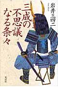 三成の不思議なる条々