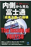 内側から見た富士通 / 「成果主義」の崩壊