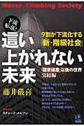 這い上がれない未来 / 9割が下流化する「新・階級社会」